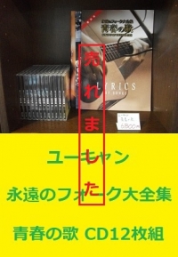 ユーキャン　青春の歌 CD12枚組1