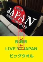 長渕剛　大判タオル