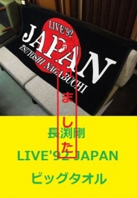 長渕剛　大判タオル1