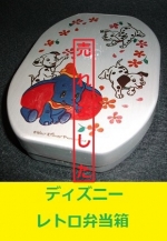 ディズニー　レトロ弁当箱