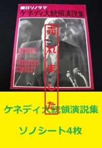 ケネディ大統領演説集1