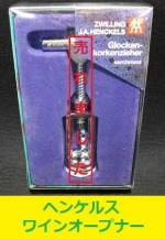 ヘンケルス　ワインオープナー