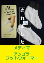 アンゴラのフットウォーマー