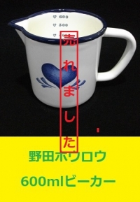 野田琺瑯　ホーロービーカー　600ml1
