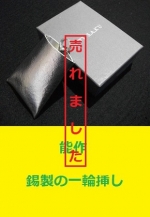 能作　錫製の一輪挿し