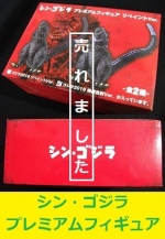 シンゴジラ　プレミアムフィギュア