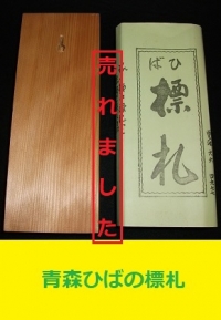 青森ひばの表札1