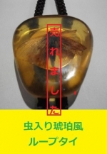 虫入り琥珀風（プラスチック）　ループタイ