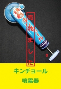 キンチョール　噴霧器1