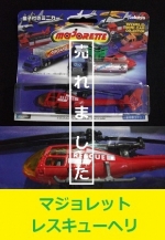 マジョレット　レスキューヘリ