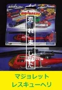 マジョレット　レスキューヘリ1