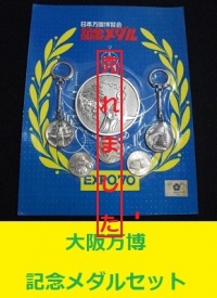 大阪万博　メダルセット1