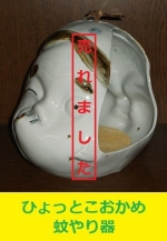 ひょっとこおかめ　蚊やり器