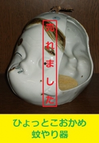 ひょっとこおかめ　蚊やり器1