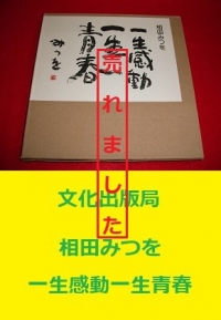 相田みつを　一生感動一生青春1