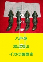 八戸焼　イカの箸置