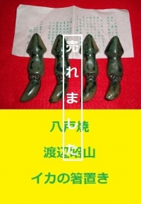 八戸焼　イカの箸置1