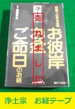 浄土宗　お経テープ