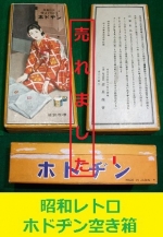 ホドヂン空き箱