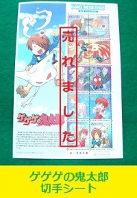 ゲゲゲの鬼太郎　切手シート1