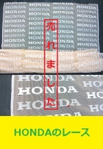 HONDAのレースカーテン