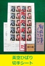 美空ひばり　切手シート
