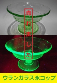 ウランガラス氷カップ1