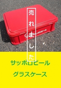 サッポロビール　グラスケース1