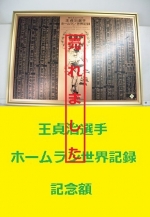 王貞治　ホームラン世界記録記念額
