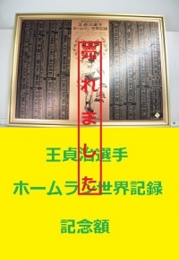 王貞治　ホームラン世界記録記念額1