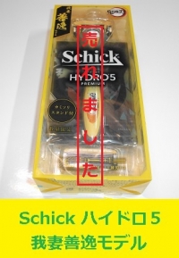 Schick ハイドロ５　我妻善逸モデル1