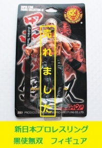 黒使無双フィギュア1