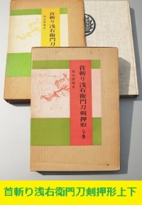 首斬り浅右衛門刀剣押形　上下巻1