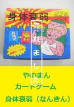 カードゲーム　身体衰弱　なんきん