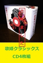 歌姫クラシック　CD4枚組