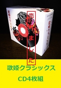 歌姫クラシック　CD4枚組1