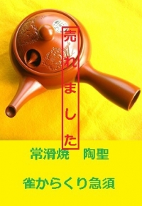 常滑焼　雀からくり急須1