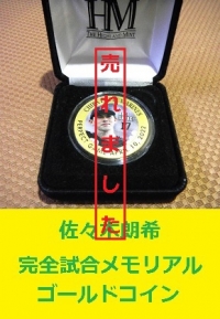 佐々木朗希　完全試合記念メダル1