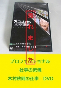 木村秋則の仕事　DVD1