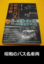 戎光祥出版　佐藤信之編著　昭和のバス名車輌