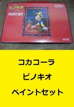 コカコーラ　ピノキオペイントセット