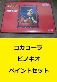 コカコーラ　ピノキオペイントセット