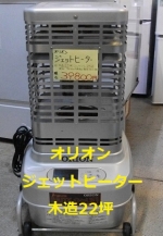 ORION オリオン ジェットヒーター GH150H