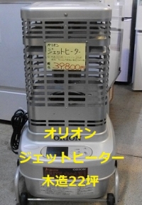 ORION オリオン ジェットヒーター GH150H