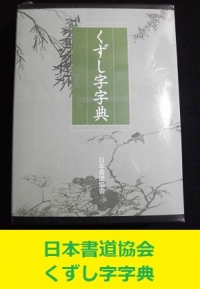 日本書道協会　くずし字字典　未開封