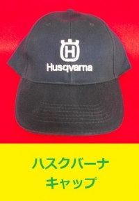 ハスクバーナ キャップ Husqvarna 帽子