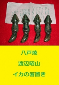 八戸焼　渡辺昭山　イカの箸置