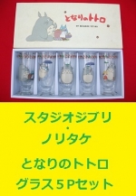 スタジオジブリ・ノリタケ となりのトトロ グラス５P