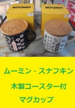 ムーミン・スナフキン木製コースター付マグカップ　MOOMIN