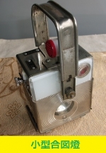 白光電器 小形合図燈 鉄道 昭和46年 動作品
